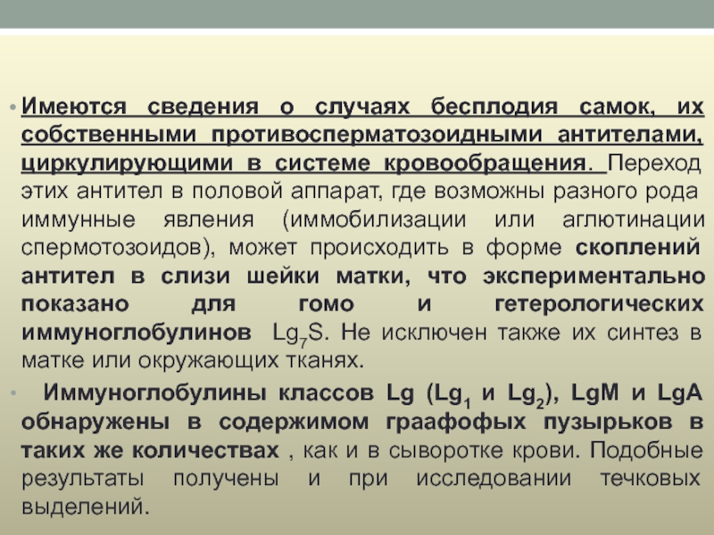 Наиболее вероятные причины иммунного бесплодия самок?.