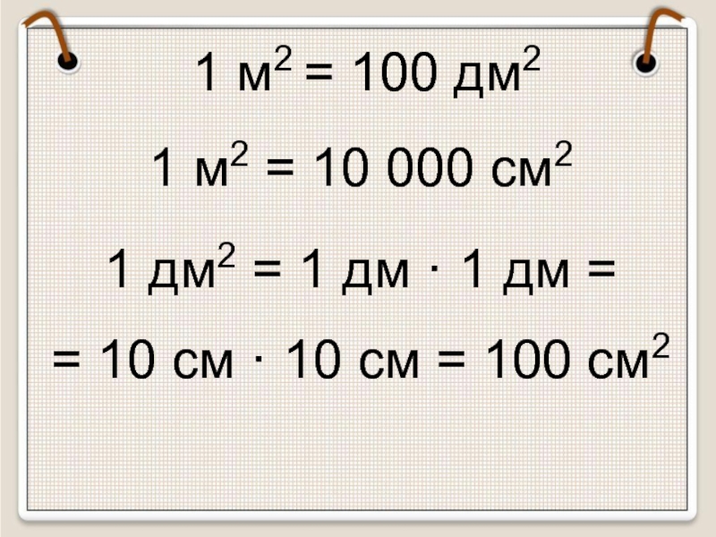 1 дм равен. 1м 100дм. 1 Дм. 100 См2 в дм2. 1м 10дм 100см.