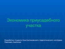 Экономика приусадебного участка 8 класс