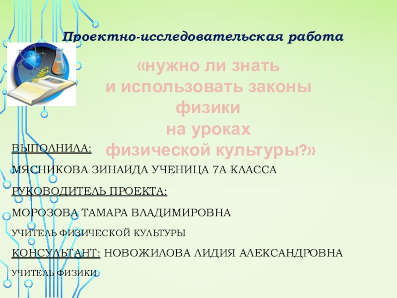 Выполнила:
Мясникова Зинаида ученица 7а класса
Руководитель проекта :
Морозова