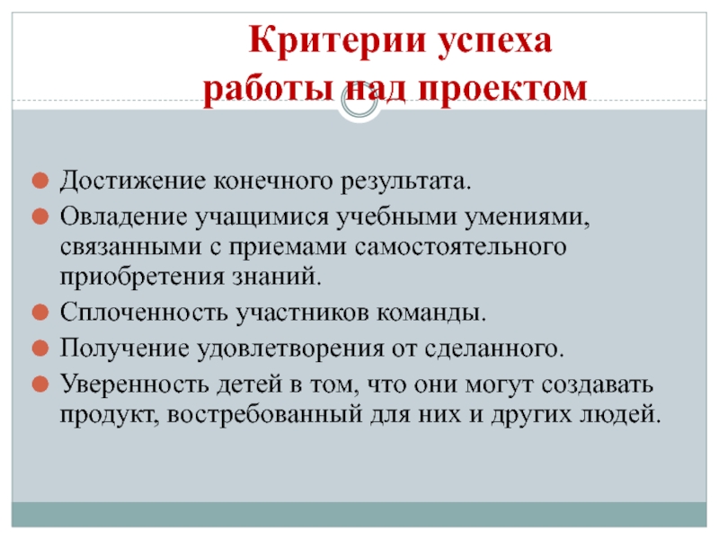 Критерии успеха работы над проектом