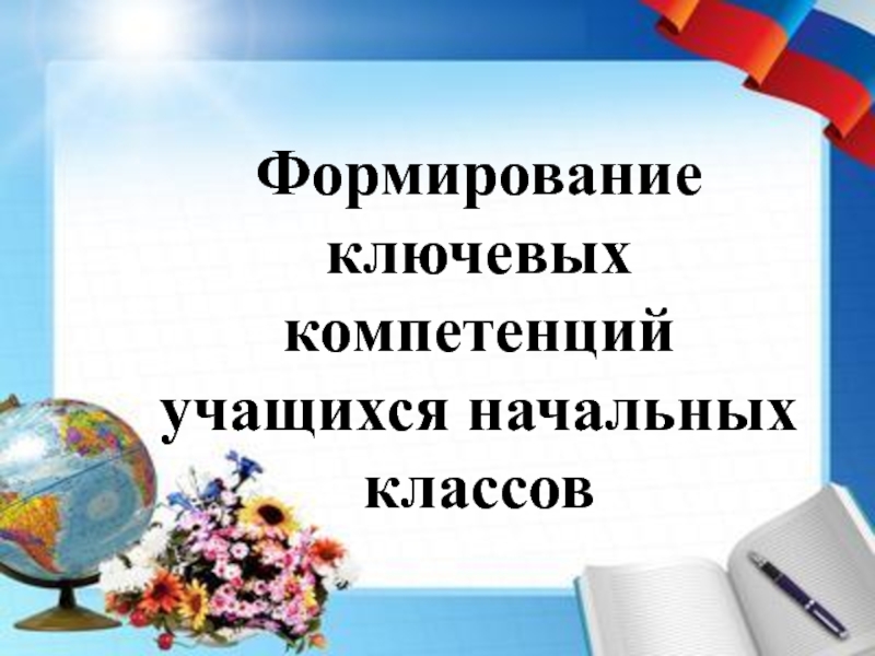 Формирование ключевых компетенций учащихся начальных классов