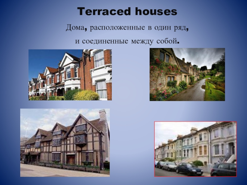 Housing перевод на русский. Terraced House проекты в Англии. Terraced House описание. Terraced House перевод. Типичный английский дом 5 класс.