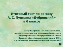 Итоговый тест по роману А. С. Пушкина Дубровский 6 класс