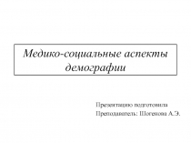 Медико-социальные аспекты демографии