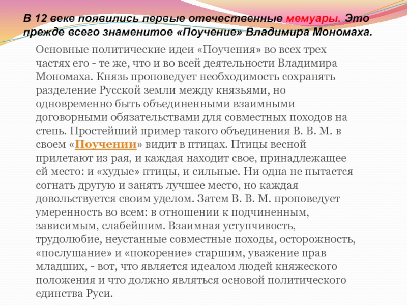 Культура Руси IX -начала XII века В 12 веке появились первые отечественные мемуары. Это прежде всего знаменитое В 12 веке появились первые отечественные мемуары. Это прежде всего знаменитое «Поучение» Владимира Мономаха.Основные политические идеи «Поучения»