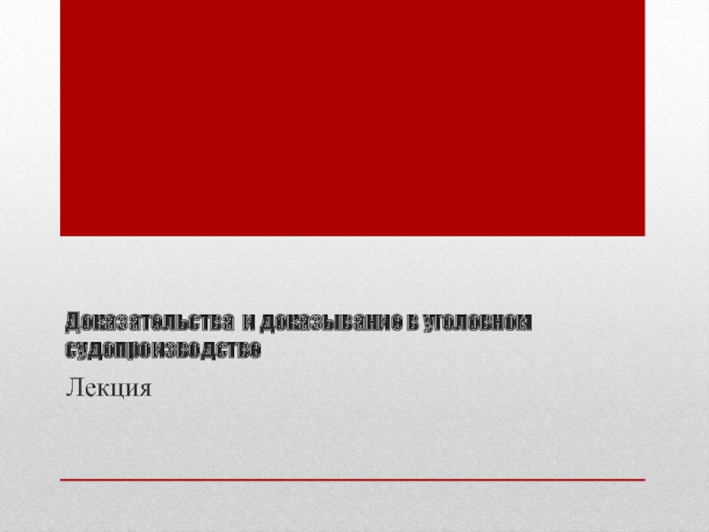 Презентация Dokazatelstva_v_ugolovnom_sudoproizvodstve (2).pptx