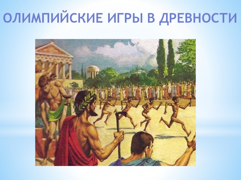 Презентация Олимпийские игры в древности