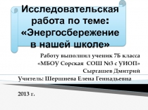 Энергосбережение в нашей школе 7 класс