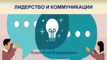 ЛИДЕРСТВО И КОММУНИКАЦИИ