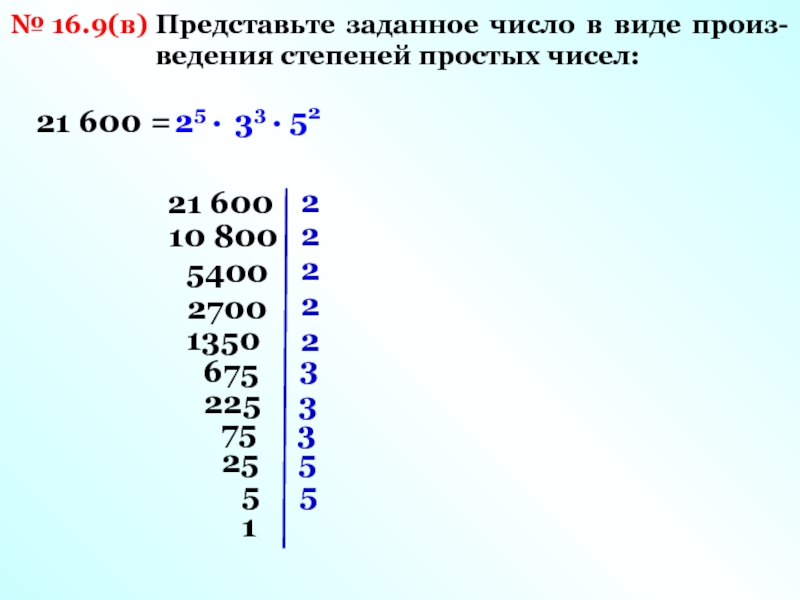 Представим число виду произведения. Произведение степеней простых чисел. Число в виде произведения степеней простых чисел. Представьте в виде произведения степеней простых чисел. Произведение степеней простых чисел пример.