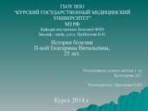 ГБОУ ВПО “КУРСКИЙ ГОСУДАРСТВЕННЫЙ МЕДИЦИНСКИЙ УНИВЕРСИТЕТ” МЗ РФ Кафедра