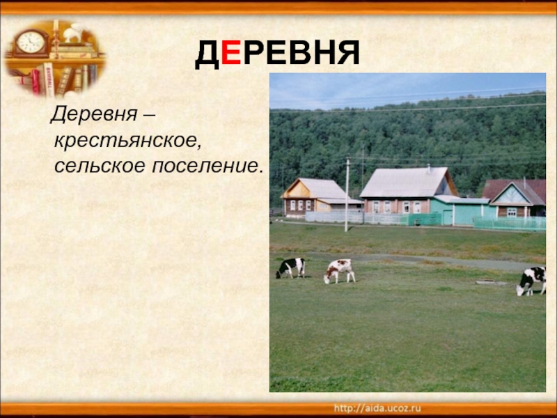 ДЕРЕВНЯ  Деревня – крестьянское, сельское поселение.
