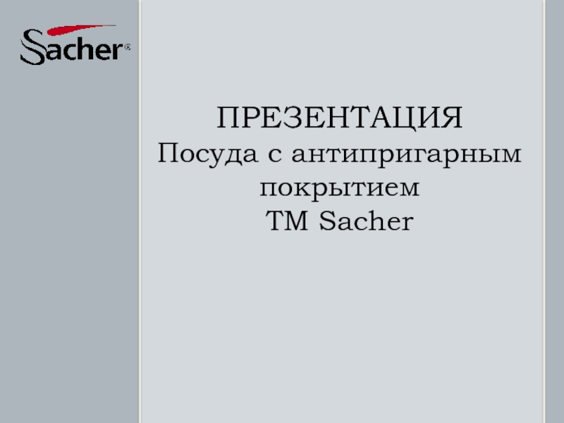 Презентация ПРЕЗЕНТАЦИЯ Посуда с антипригарным покрытием ТМ Sacher
