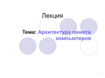 Архитектура памяти компьютеров 