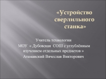 Устройство сверлильного станка 5 класс