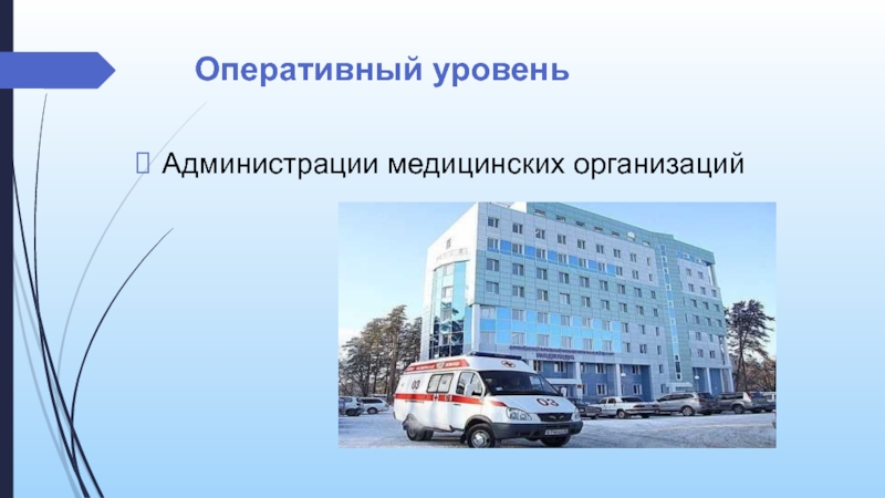 Администрация медицинского учреждения