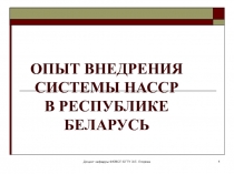 ОПЫТ ВНЕДРЕНИЯ СИСТЕМЫ НАССР В РЕСПУБЛИКЕ БЕЛАРУСЬ
