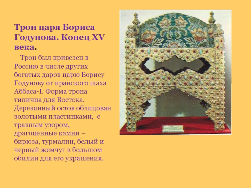 Трон царя Бориса Годунова. Конец XV века.   Трон был привезен в Россию в числе