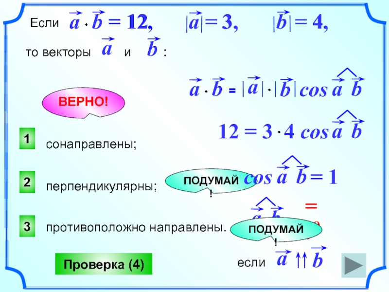 Верный 23. Векторы а и б сонаправлены если к больше или меньше 0. Если векторы сонаправлены то они равны верно или нет. Будут ли векторы с 2 -1 4 d 4 -2 8 сонаправлены. Е векторы а и б сонаправлены если коэффициент к больше или меньше 0.