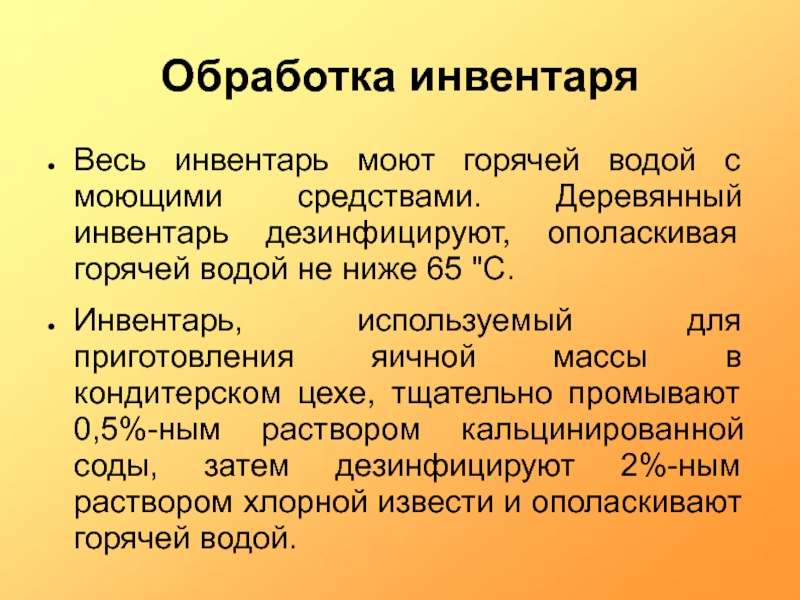 Обработка инвентаря. Санитарная обработка инвентаря. Правила обработки инвентаря. Правило мытья и обработки деревянного инвентаря. Правила мытья деревянного инвентаря.