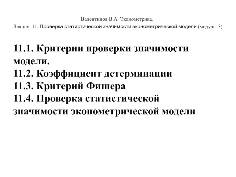 Валентинов В.А. Эконометрика.
Лекция 11. Проверка статистической значимости