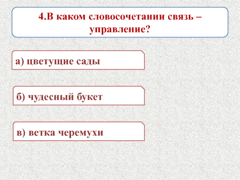 Подлежащее 8 класс. Главные члены словосочетания. Кран какой? Словосочетание. Какое словосочетание к слову чудесный. В каких словосочетаниях связь иная чем управление.