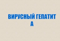 ВИРУСНЫЙ ГЕПАТИТ
А