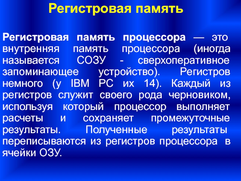 Регистровая память. Регистровая память процессора. Сверхоперативное запоминающее устройство. Сверхоперативные (созу). Созу.