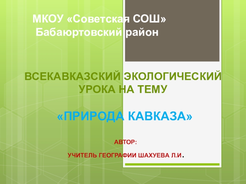 Презентация Всекавказский экологический урока на тему Природа Кавказа