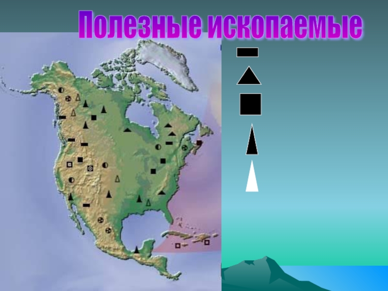 Полезные ископаемые сша на карте. Полезные ископаемые Северной Америки. Полезные ископаемые Северной Америки на карте. Карта полезных ископаемых Северной Америки. Карта Северной Америки с полезными ископаемыми.
