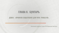 Глава 8. Бунтарь
Девиз: Пра вила существуют для того, чтобы их