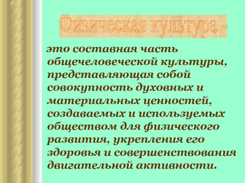 Совокупность духовных ценностей. Совокупность созданных человеком материальных и духовных ценностей.. Физическая культура это совокупность и духовных ценностей. Взаимосвязь физической культуры и общей культуры. Общечеловеческая культура.