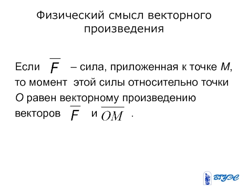 Вектор смысла. Физический смысл векторного произведения. Физический смысл векторов. Физический и механический смысл векторного произведения. Механический смысл векторного произведения (момент силы)..