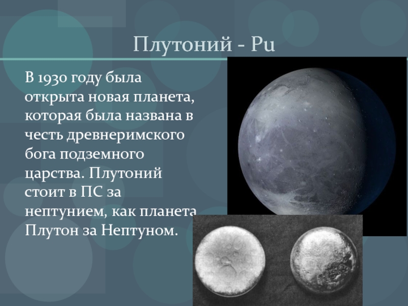 Металл названный в честь. Плутоний химический элемент. Плутон химический элемент. Плутон (Планета). Плутоний таблица.