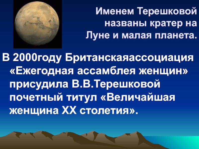 Все кратеры названы женскими именами. Планета Терешковой. Именем Терешковой назван кратер на Луне. Кратер Терешкова. Кратер на Луне в честь Терешковой.