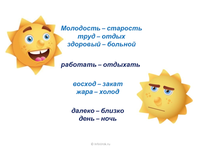 Жара холод предложение. Антонимы холод жара. Антонимы больной здоровый. Антонимы день ночь. Жара холод это синоним или антоним.