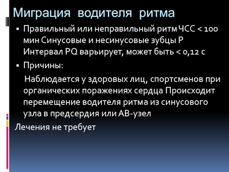 Миграция водителя ритма. Ритм несинусовый неправильный. Миграция водителя ритма лечение. Синусовая брадикардия формулировка диагноза. Миграция водителя ритма ЧСС 70-90.