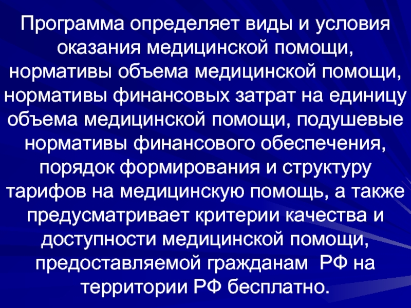 Программа государственных гарантий бесплатного оказания гражданам. Нормативы финансовых затрат на единицу объема медицинской помощи. Объем оказания медицинской помощи. Нормативы оказания медицинской помощи. Единица объема медицинской помощи.