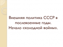 Внешняя политика СССР в послевоенные годы. Начало «холодной войны».