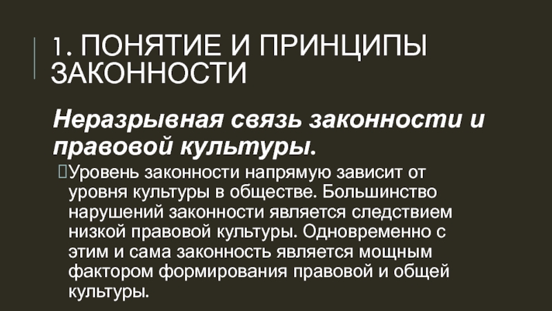 Показатели правопорядка. Понятие и принципы законности. Порок законности. Правовая культура и правопорядок. Уровни законности.