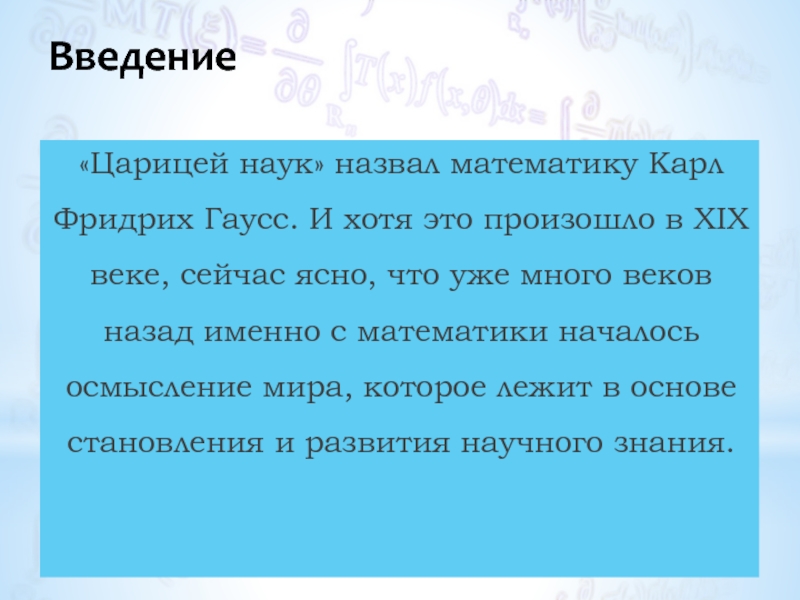 Математика царица наук или слуга для других наук проект