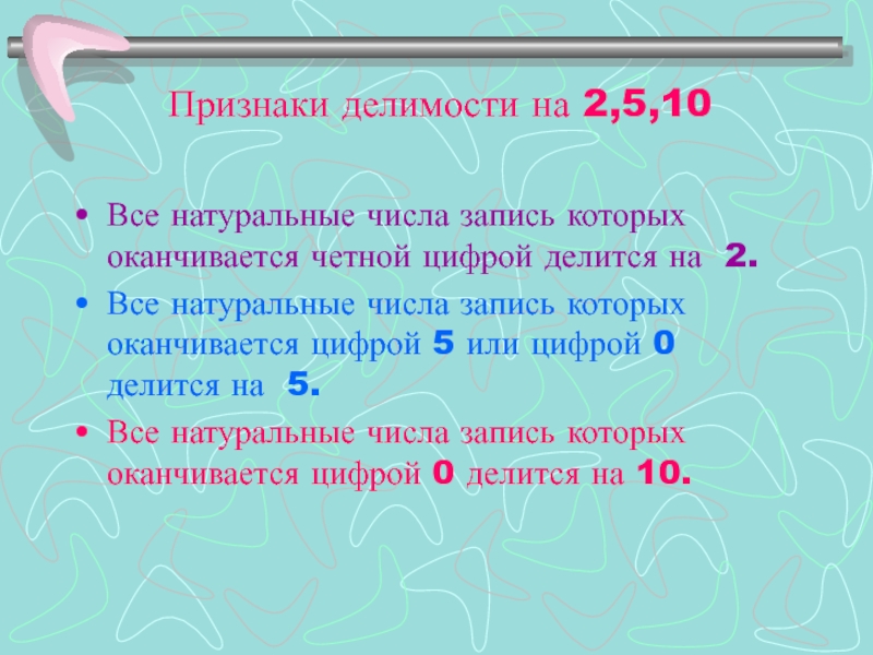 Проект признаки делимости 6 класс натуральных чисел