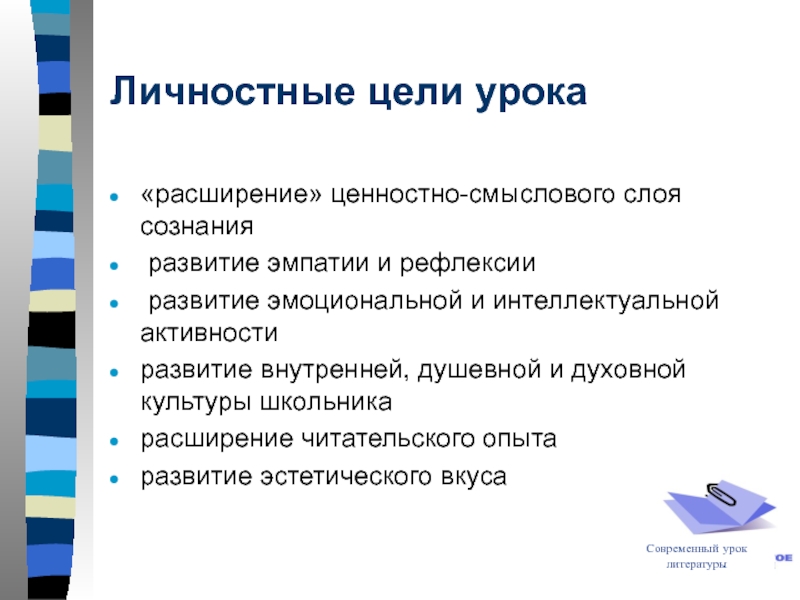 Личностные цели. Личностные цели урока. Цели и задачи современного урока. Личностные цели примеры.