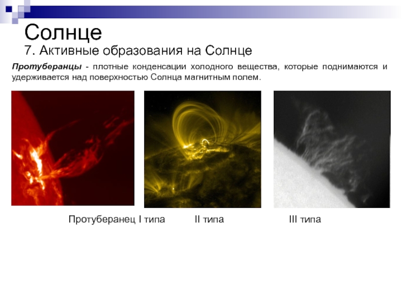 Холодное вещество. Активные образования на солнце протуберанцы. Активные образования на солнце пятна вспышки протуберанцы. Протуберанцы это активные образования. Протуберанец 2 типа.