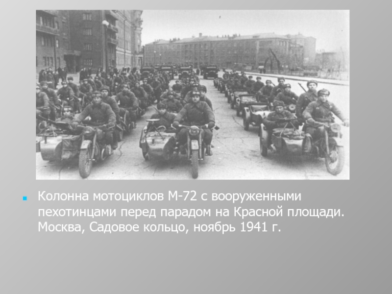 Колонна мотоциклов М-72 с вооруженными пехотинцами перед парадом на Красной площади. Москва, Садовое кольцо, ноябрь 1941 г.