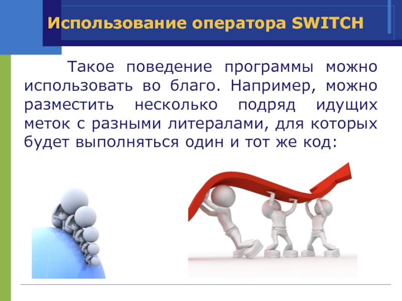 Использование например. Несколько подряд. Например, использовать. Использовать на благо. Несколько have подряд.