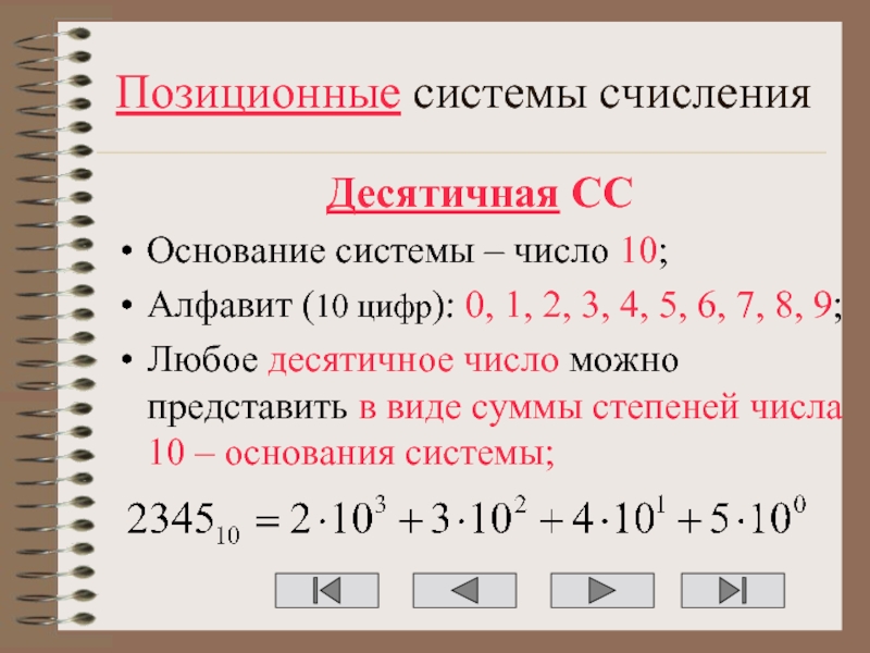 Числа с основанием 10. Основания системы счисления числа. Десятичная СС. 10 Класс основание числа. Десятичная основание и цифры.