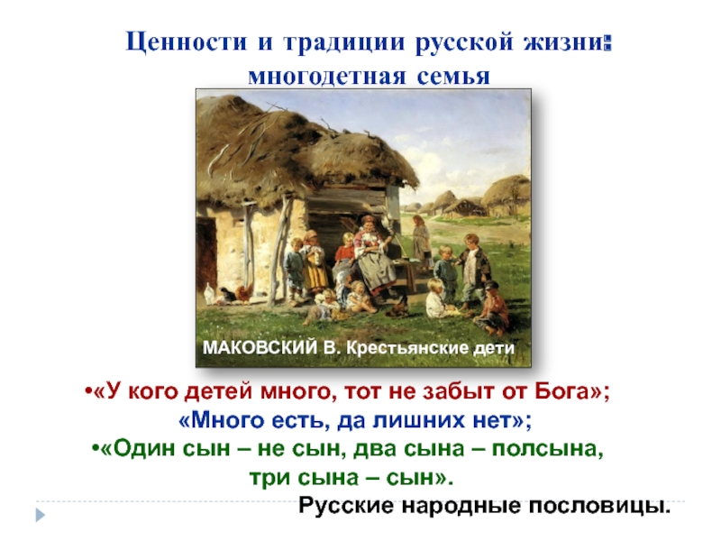 Ценность обычаев. Один сын не сын два сына полсына три сына сын. Крестьянская семья. Традиции русской семьи презентация. Традиции воспитания в крестьянских семьях.