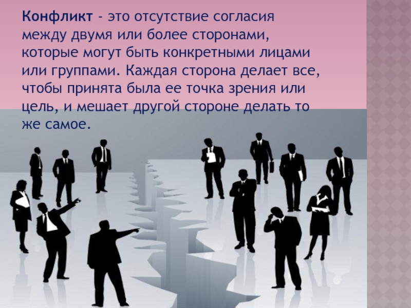 Отсутствие разрешения. Управление конфликтами в организации. Конфликт это в конфликтологии. Конфликтология презентация. Конфликты в организации менеджмент.